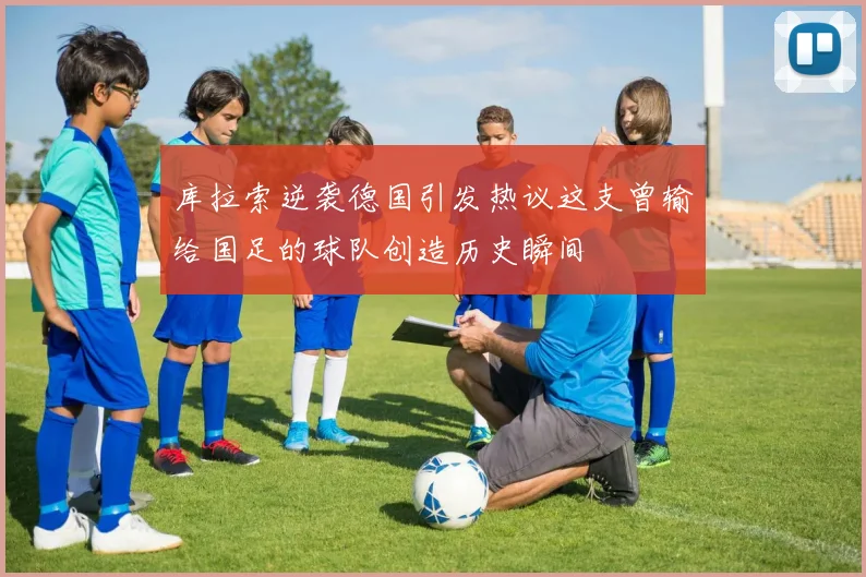 库拉索逆袭德国引发热议这支曾输给国足的球队创造历史瞬间