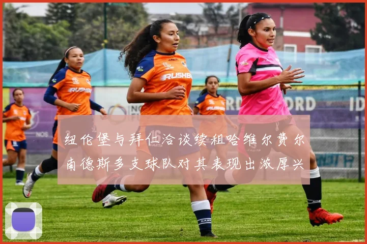 纽伦堡与拜仁洽谈续租哈维尔费尔南德斯多支球队对其表现出浓厚兴趣