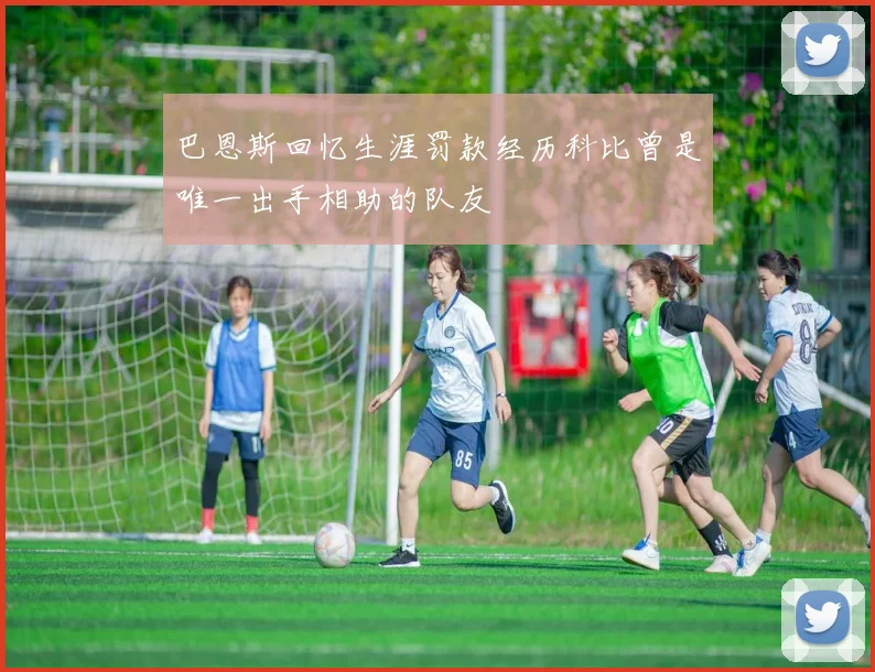 巴恩斯回忆生涯罚款经历科比曾是唯一出手相助的队友