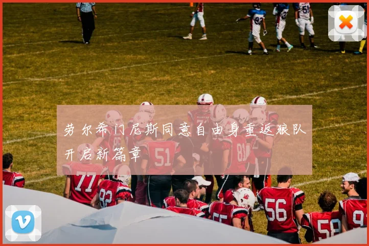 劳尔希门尼斯同意自由身重返狼队开启新篇章