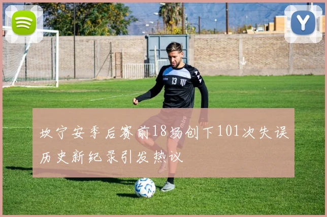坎宁安季后赛前18场创下101次失误历史新纪录引发热议