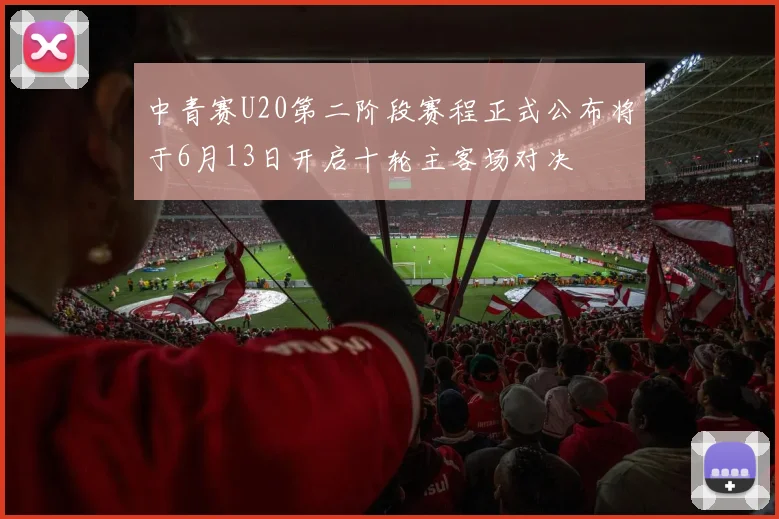 中青赛U20第二阶段赛程正式公布将于6月13日开启十轮主客场对决